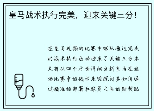 皇马战术执行完美，迎来关键三分！
