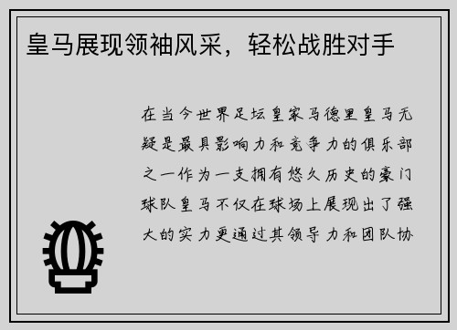 皇马展现领袖风采，轻松战胜对手