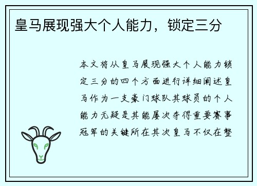 皇马展现强大个人能力，锁定三分
