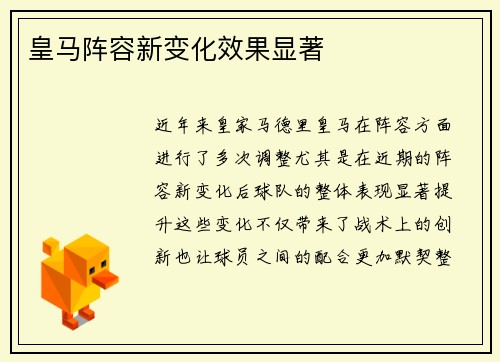 皇马阵容新变化效果显著