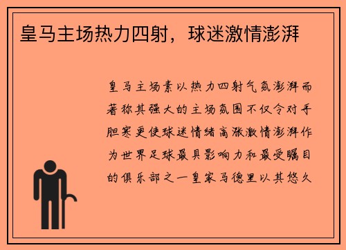 皇马主场热力四射，球迷激情澎湃