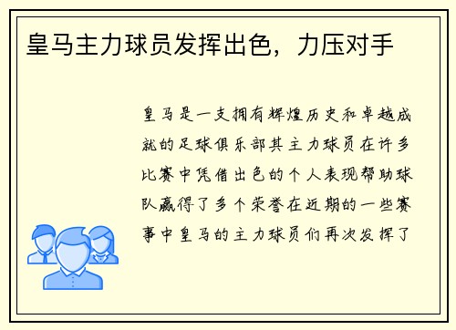 皇马主力球员发挥出色，力压对手