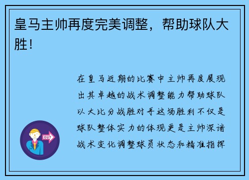 皇马主帅再度完美调整，帮助球队大胜！