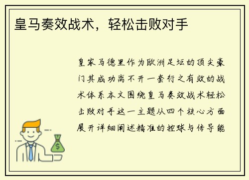 皇马奏效战术，轻松击败对手