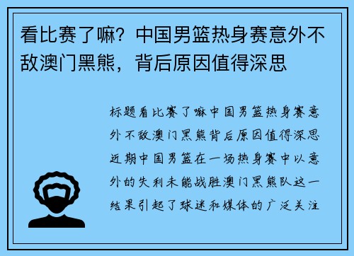 看比赛了嘛？中国男篮热身赛意外不敌澳门黑熊，背后原因值得深思