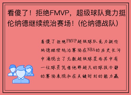 看傻了！拒绝FMVP，超级球队竟力挺伦纳德继续统治赛场！(伦纳德战队)