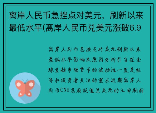 离岸人民币急挫点对美元，刷新以来最低水平(离岸人民币兑美元涨破6.97)