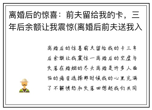 离婚后的惊喜：前夫留给我的卡，三年后余额让我震惊(离婚后前夫送我入狱全文免费)