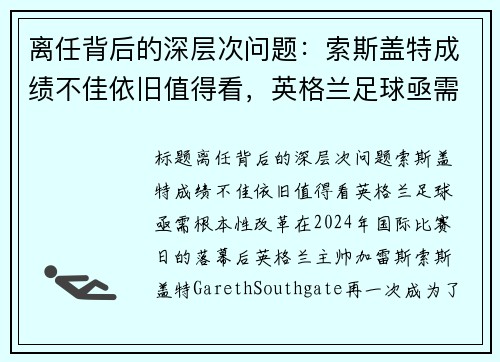 离任背后的深层次问题：索斯盖特成绩不佳依旧值得看，英格兰足球亟需根本性改革