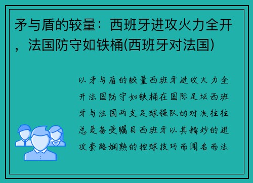 矛与盾的较量：西班牙进攻火力全开，法国防守如铁桶(西班牙对法国)