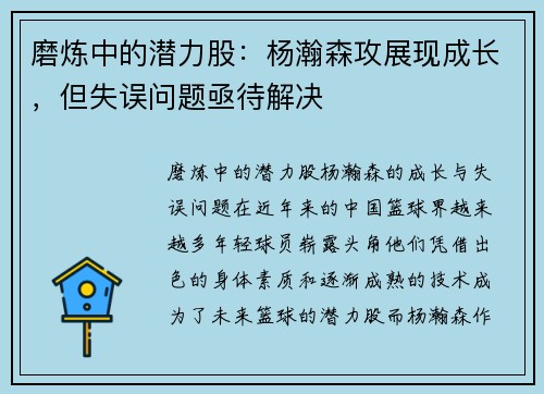 磨炼中的潜力股：杨瀚森攻展现成长，但失误问题亟待解决