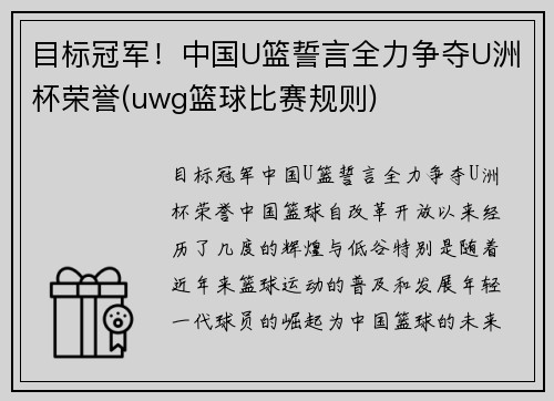 目标冠军！中国U篮誓言全力争夺U洲杯荣誉(uwg篮球比赛规则)