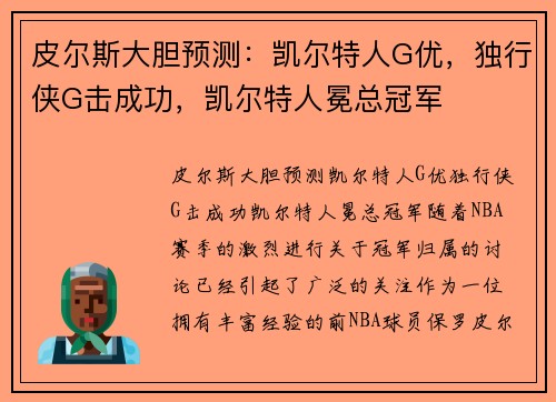 皮尔斯大胆预测：凯尔特人G优，独行侠G击成功，凯尔特人冕总冠军