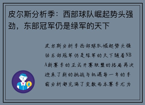 皮尔斯分析季：西部球队崛起势头强劲，东部冠军仍是绿军的天下