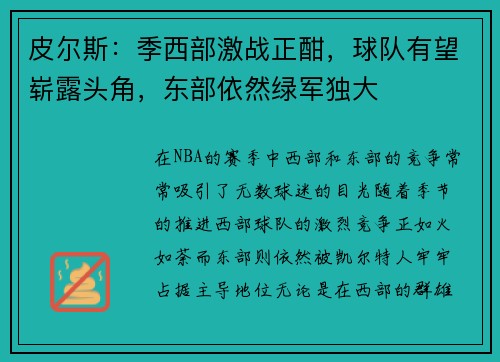 皮尔斯：季西部激战正酣，球队有望崭露头角，东部依然绿军独大