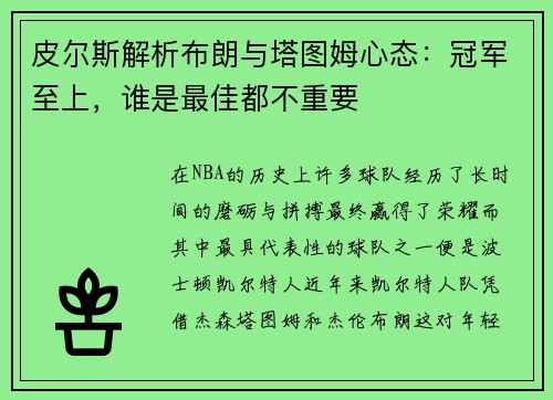 皮尔斯解析布朗与塔图姆心态：冠军至上，谁是最佳都不重要