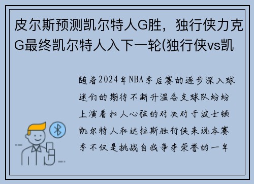 皮尔斯预测凯尔特人G胜，独行侠力克G最终凯尔特人入下一轮(独行侠vs凯尔特人在线直播)
