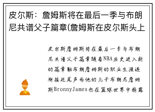 皮尔斯：詹姆斯将在最后一季与布朗尼共谱父子篇章(詹姆斯在皮尔斯头上得了多少分)
