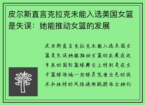 皮尔斯直言克拉克未能入选美国女篮是失误：她能推动女篮的发展