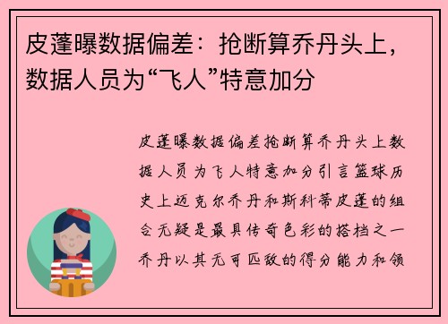 皮蓬曝数据偏差：抢断算乔丹头上，数据人员为“飞人”特意加分