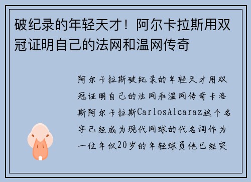 破纪录的年轻天才！阿尔卡拉斯用双冠证明自己的法网和温网传奇