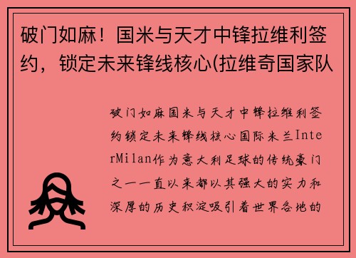 破门如麻！国米与天才中锋拉维利签约，锁定未来锋线核心(拉维奇国家队)