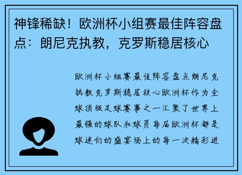 神锋稀缺！欧洲杯小组赛最佳阵容盘点：朗尼克执教，克罗斯稳居核心