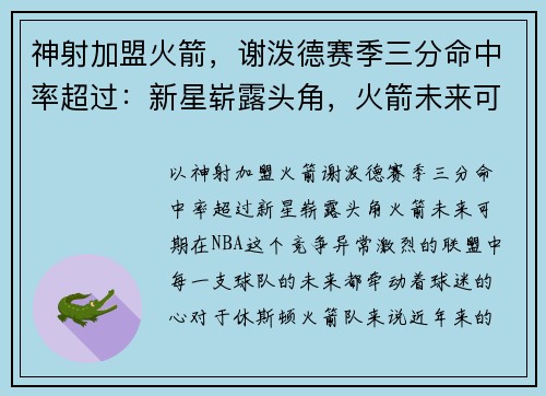神射加盟火箭，谢泼德赛季三分命中率超过：新星崭露头角，火箭未来可期