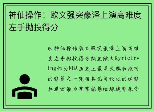 神仙操作！欧文强突豪泽上演高难度左手抛投得分