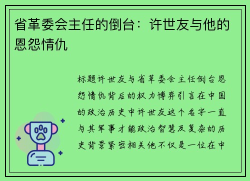 省革委会主任的倒台：许世友与他的恩怨情仇