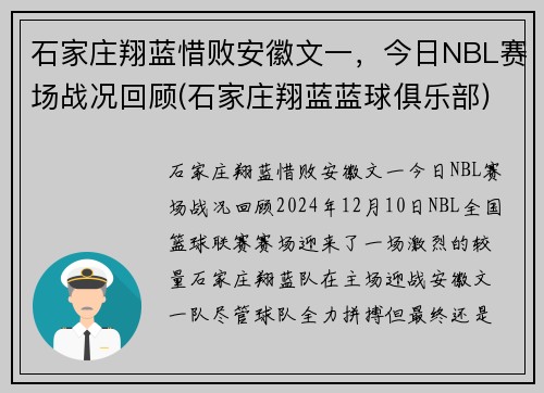 石家庄翔蓝惜败安徽文一，今日NBL赛场战况回顾(石家庄翔蓝蓝球俱乐部)