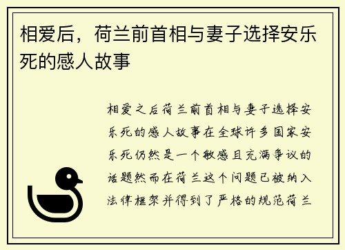相爱后，荷兰前首相与妻子选择安乐死的感人故事