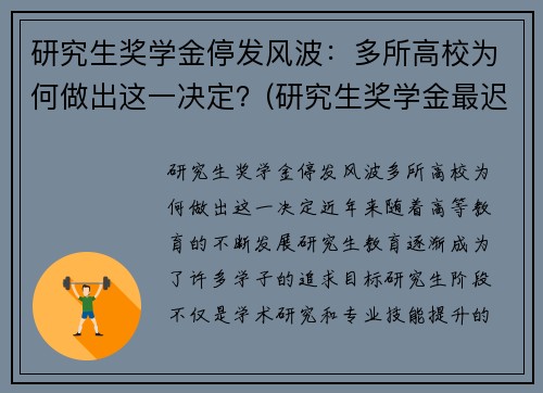 研究生奖学金停发风波：多所高校为何做出这一决定？(研究生奖学金最迟什么时候发)