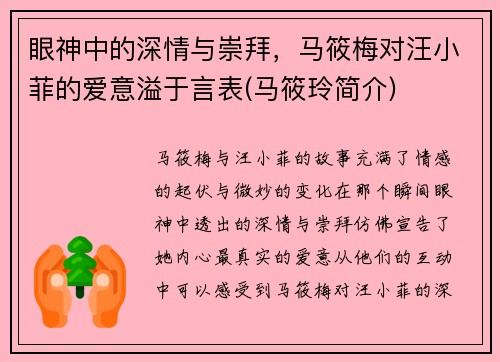眼神中的深情与崇拜，马筱梅对汪小菲的爱意溢于言表(马筱玲简介)