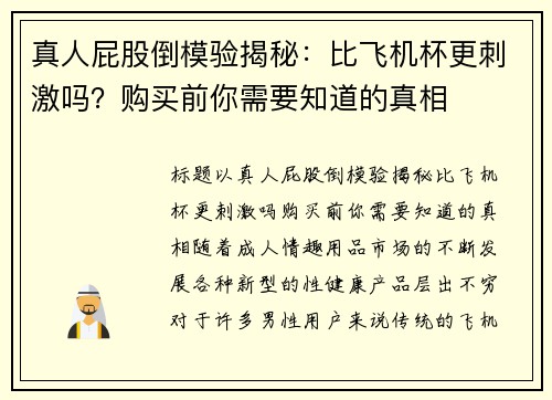 真人屁股倒模验揭秘：比飞机杯更刺激吗？购买前你需要知道的真相