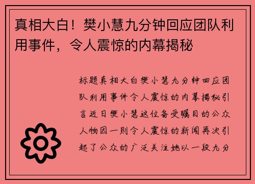 真相大白！樊小慧九分钟回应团队利用事件，令人震惊的内幕揭秘