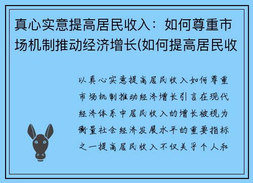 真心实意提高居民收入：如何尊重市场机制推动经济增长(如何提高居民收入在国民收入分配中的比重)