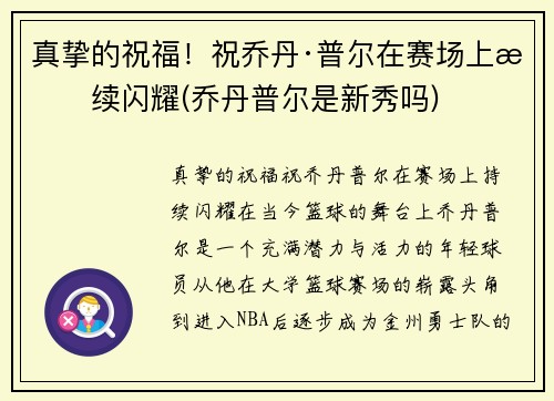 真挚的祝福！祝乔丹·普尔在赛场上持续闪耀(乔丹普尔是新秀吗)