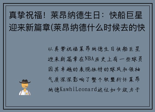 真挚祝福！莱昂纳德生日：快船巨星迎来新篇章(莱昂纳德什么时候去的快船)