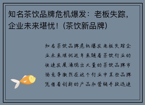 知名茶饮品牌危机爆发：老板失踪，企业未来堪忧！(茶饮新品牌)