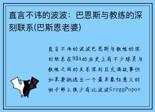 直言不讳的波波：巴恩斯与教练的深刻联系(巴斯恩老婆)