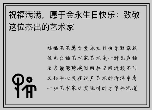 祝福满满，愿于金永生日快乐：致敬这位杰出的艺术家