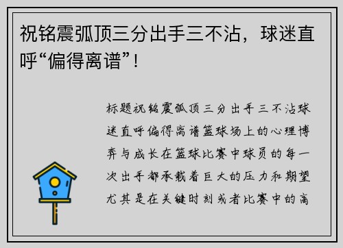 祝铭震弧顶三分出手三不沾，球迷直呼“偏得离谱”！