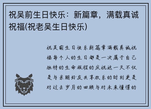 祝吴前生日快乐：新篇章，满载真诚祝福(祝老吴生日快乐)