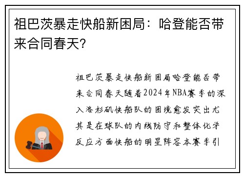祖巴茨暴走快船新困局：哈登能否带来合同春天？