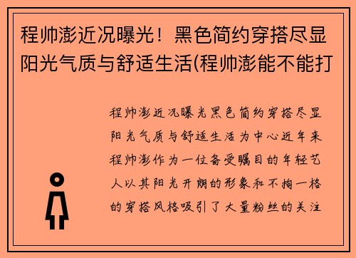 程帅澎近况曝光！黑色简约穿搭尽显阳光气质与舒适生活(程帅澎能不能打出来)