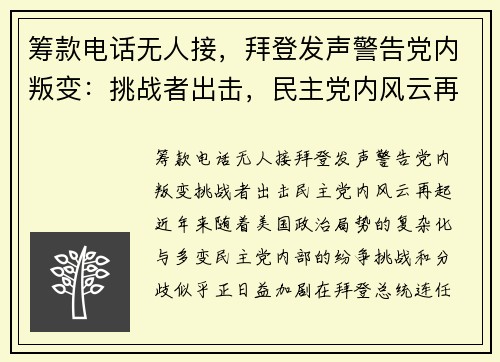 筹款电话无人接，拜登发声警告党内叛变：挑战者出击，民主党内风云再起