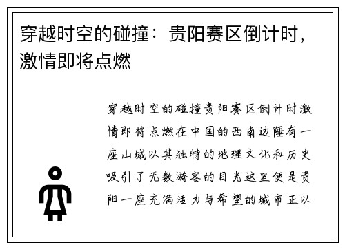 穿越时空的碰撞：贵阳赛区倒计时，激情即将点燃