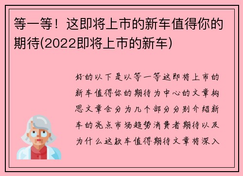 等一等！这即将上市的新车值得你的期待(2022即将上市的新车)