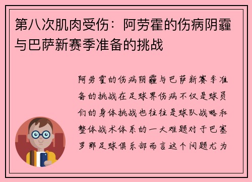 第八次肌肉受伤：阿劳霍的伤病阴霾与巴萨新赛季准备的挑战